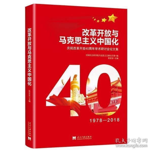 改革开放与马克思主义中国化：庆祝改革开放40周年