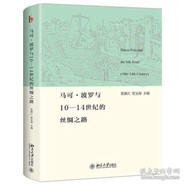 马可波罗与10-14世纪的丝绸之路