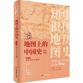 地图上的中国史·第三卷（两宋至中华民国）（简装 16开）