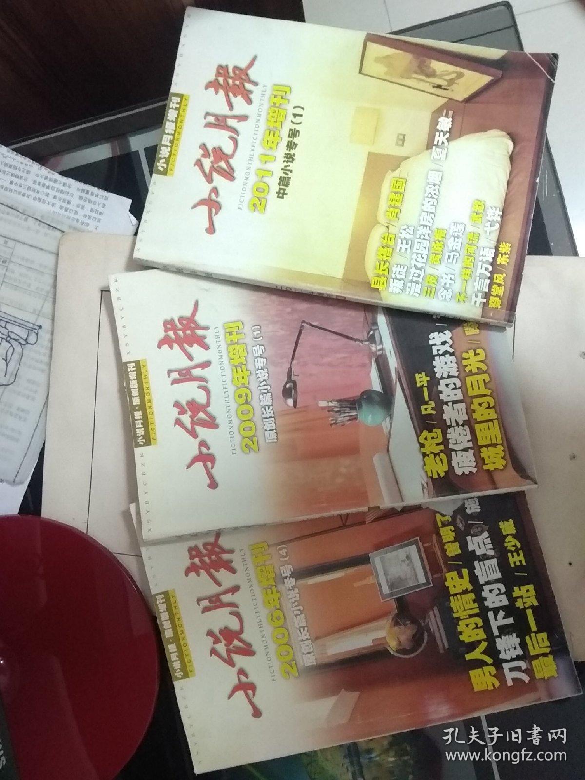 小说月报2011年中篇小说专号1+2009年增刊原创长篇小说专号1+2006年增刊原创长篇小说专号4期三册合售