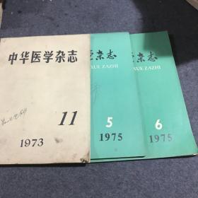 中华医学杂志（3本）