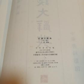 古钱大辞典  1982一版一印 中华书局 丁福保编