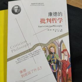 西方经典哲学之旅系列：康德的批判哲学