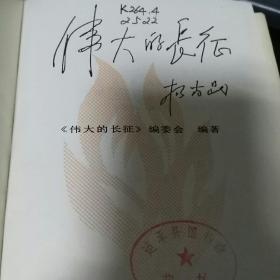 伟大的长征