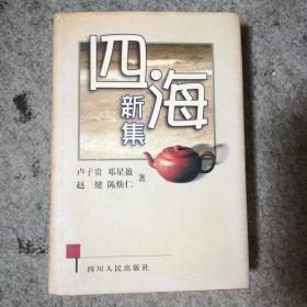 四海新集