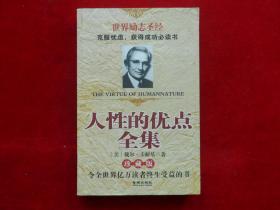 人性的优点全集