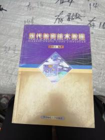 現(xiàn)代教育技術(shù)教程
