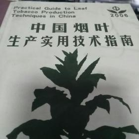 中国烟叶生产实用技术指南