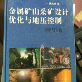 金属矿山采矿设计优化与地压控制:理论与实践