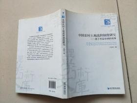 中国农村土地流转制度研究：基于利益协调的视角