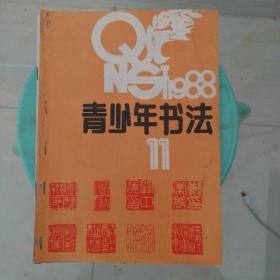 青少年书法1988.11.12。1989.1。1996.4。（共4册）