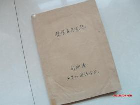 北京外国语大学著名教授刘润清手稿笔记大概77页，如图所示，保真