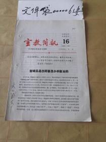 宣教简讯  长治   黎城  普及小学教育   沁县   长治师范  公社