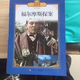 福尔摩斯探案