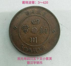 民元年四川五十文小紫芙蓉汉字铜币(美品)