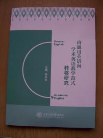 由通用英语向学术英语教学范式转移研究【B--10】