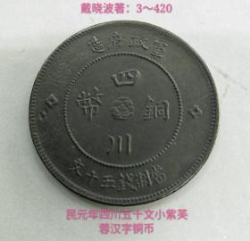 民国元年四川五十文小紫芙蓉汉字铜币(美品)