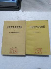 中共党史参考资料（二:)  （五:)  共2册合售