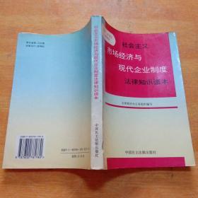 社会主义市场经济与现代企业制度法律知识读本