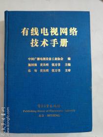 有线电视网络技术手册