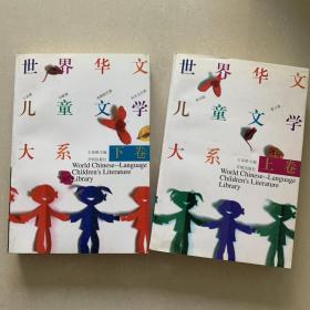 世界华文儿童文学大系上下册 开明出版社