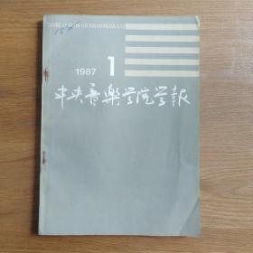 中央音乐学院学报 1987年第1期