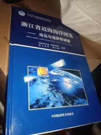 浙江省近海海洋图集一海岛与海岸带调查。