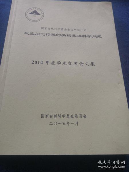 国家自然科学基金重大研究计划近空间飞行器的关键基础科学问题2014年度学术交流会文集