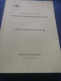 国家自然科学基金重大研究计划近空间飞行器的关键基础科学问题2014年度学术交流会文集