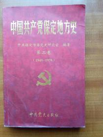 中国共产党保定地方史第二卷（1949~1978）（2009年，自编号2198）