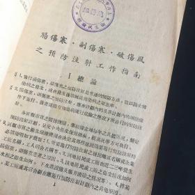 民国解放区1948年医学书【传染病预防工作指南】东北行政委员会 一版一印