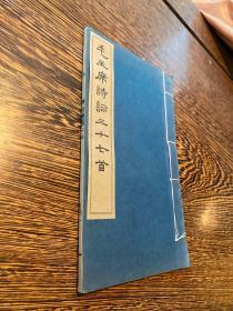 1964年出版《毛主席诗词三十七首》一册全