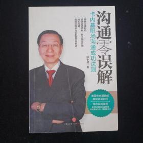 沟通零误解：卡内基职场沟通成功法则 内页干净