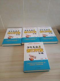 少年儿童智力开发全书 4册