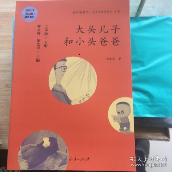 统编语文教科书必读书目 快乐读书吧 名著阅读课程化丛书：二年级下册 大头儿子和小头爸爸