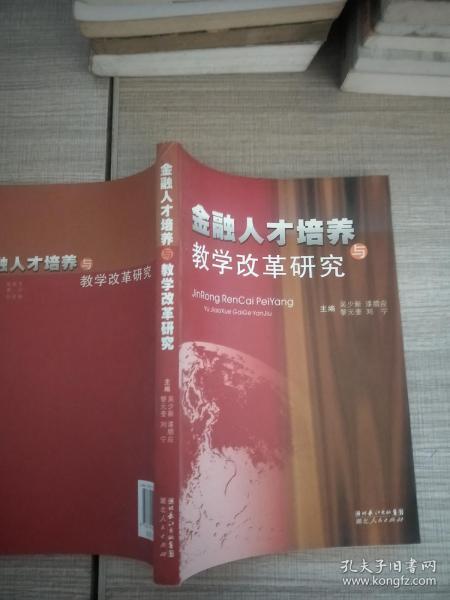 金融人才培养与教学改革研究