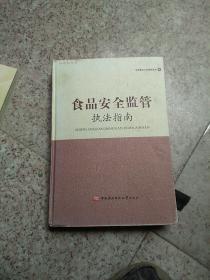 食品安全监管执法指南