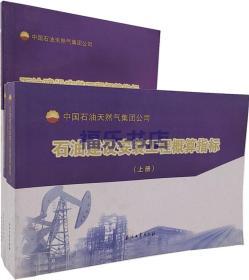 石油建设安装工程概算指标上下册+编制说明 全3册