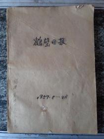 鹤壁日报1959年8－9月合订本（8月少2.9.23.31，9月少6.17.20.21.23.27日）