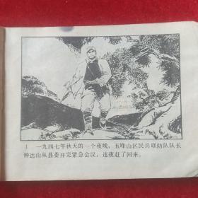 连环画《激战五峰山》