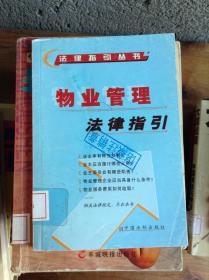 物業(yè)管理法律指引---[ID:30695][%#213E2%#]