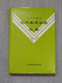 北京铁路局三年基建会战文集:1993～1995