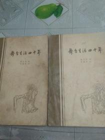 梅兰芳巨作 舞台生活四十年 上下册 大量剧照