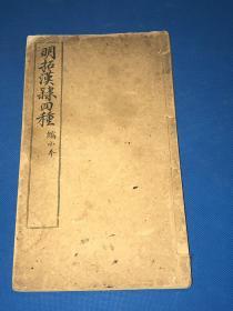 民国  有正书局 精印 《明拓汉隶四种》一厚册全  26.8*15.6cm