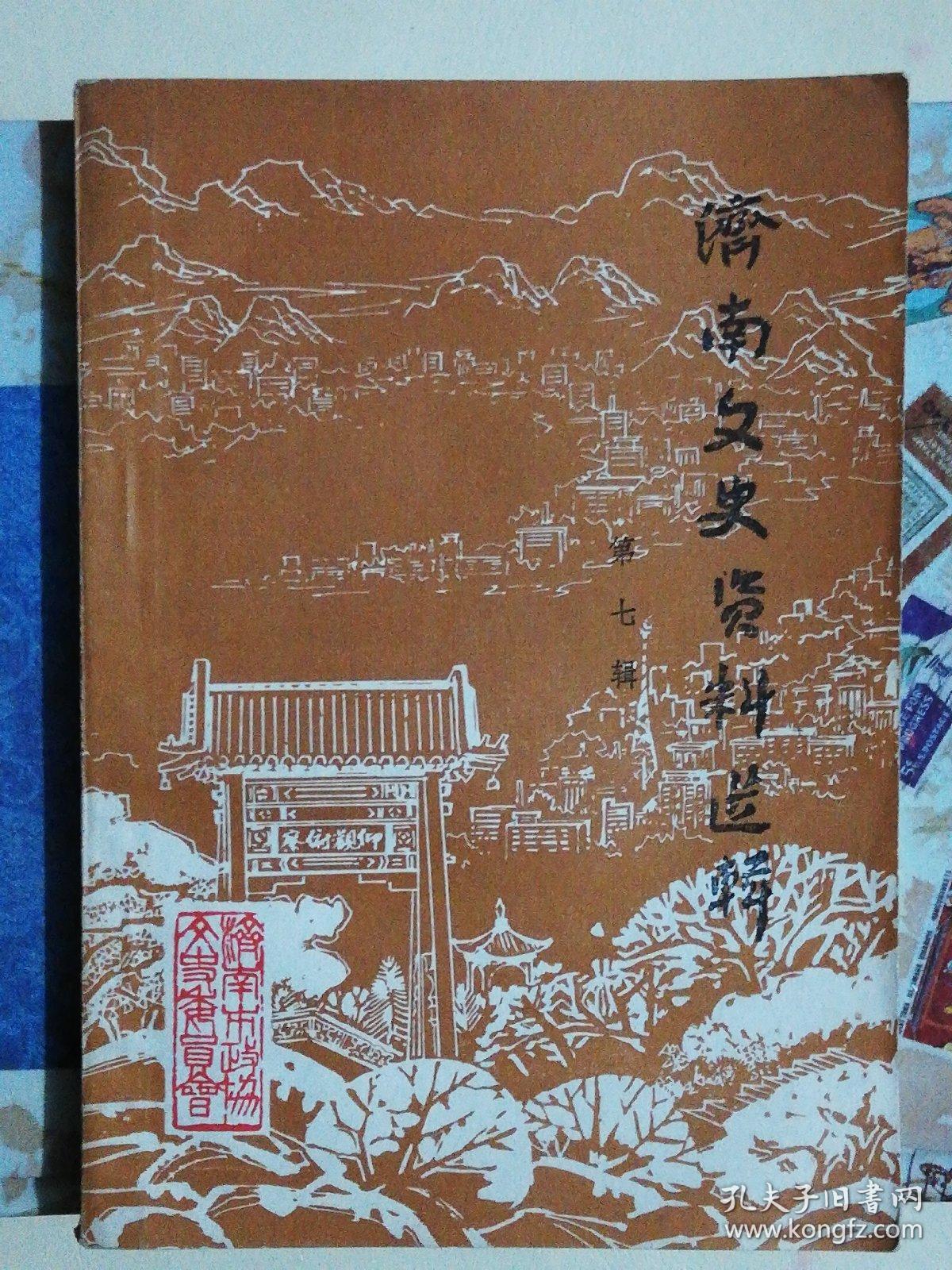 济南文史资料选辑（第七辑）