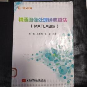 精通图像处理经典算法（MATLAB版）