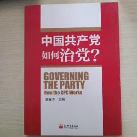 中国共产党如何治理党