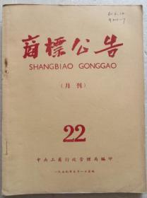 商标公告22期 1959年 大量烟标商标资料（全店满30元包挂刷，满100元包快递，新疆青海西藏港澳台除外）