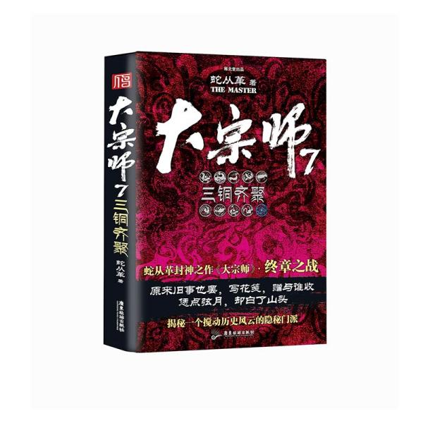 大宗师.7,三铜齐聚