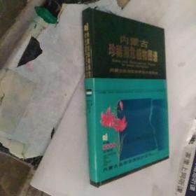 内蒙古珍稀濒危植物图谱